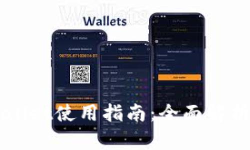 电脑版TPWallet使用指南：全面解析与实用技巧
