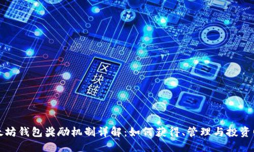 以太坊钱包奖励机制详解：如何获得、管理与投资回报