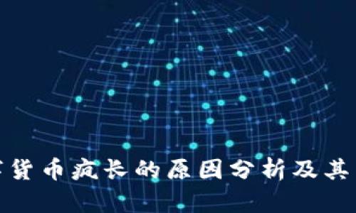 最近数字货币疯长的原因分析及其未来趋势