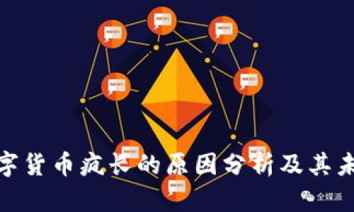最近数字货币疯长的原因分析及其未来趋势