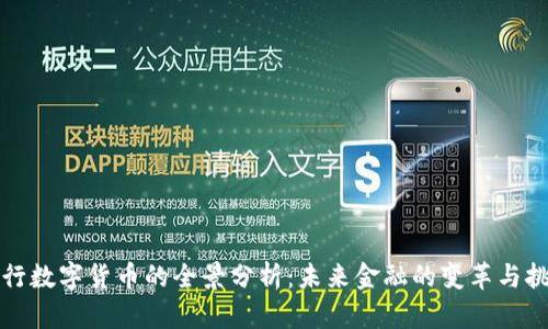 央行数字货币的全景分析：未来金融的变革与挑战