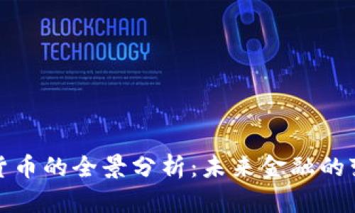 央行数字货币的全景分析：未来金融的变革与挑战