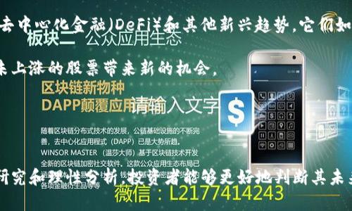 2023年未上涨的数字货币股票投资指南/  
数字货币, 股票, 投资, 未上涨/guanjianci

引言
在金融市场中，数字货币和股票作为两大主要投资品类，近年来受到了越来越多投资者的关注。数字货币的兴起打破了传统金融体系的局限，也给股市带来了更多的机会与挑战。尽管一些知名的数字货币如比特币、以太坊等都经历了显著的价格上涨，然而并非所有数字货币相关的股票都经历了类似的飙升。在本文中，我们将探讨一些未上涨的数字货币股票并讨论它们背后的原因与潜在机会。

1. 数字货币股票的概念
数字货币股票是指那些与数字货币相关的公司股票，例如从事区块链技术开发、数字货币交易平台、挖矿设备制造和其他数字货币服务的公司。这些公司的市场表现往往受到数字货币市场波动的影响，因此投资这类股票也需要投资者具备一定的市场分析能力。

2. 未上涨的数字货币股票分析
自从数字货币在2010年首次问世以来，这一领域的投资机会不断涌现。然而，市场并非总是对所有相关股票给予积极反馈。在许多公司的市值未能跟上数字货币整体市场表现的情况下，投资者需要深入分析其背后的原因。

一些未上涨的数字货币股票包括一些小型区块链技术公司的股票，它们可能因以下原因未能有效上涨：
ul
    listrong市场情绪：/strong虽然数字货币市场往往受到乐观情绪的影响，但也有许多情况下市场情绪低迷。例如，有些公司在推出新技术或产品时并未获得投资者的期待回应。/li
    listrong财务表现：/strong公司的年度财报和盈利能力直接影响股票价格。某些未能实现预期盈利或亏损的公司股价常常受到冷遇。/li
    listrong行业竞争：/strong数字货币领域高度竞争，一些小公司面对市场巨头很难生存，导致其股票价格未能上涨。/li
    listrong市场监管：/strong随着各国对数字货币行业监管的加强，某些公司的未来受到不确定性影响，投资者因此选择观望。/li
/ul

3. 潜在投资机会
虽然未上涨的数字货币股票在短期内可能不被看好，但从长远来看却可能藏有投资机会。许多投资者在选择股票时，也许会更关注企业的创新能力与发展潜力，而非其短期的市场表现。

以下是一些未上涨的数字货币股票可能具备的潜在机会：
ul
    listrong技术创新：/strong在这个不断变化的市场中，技术是决定企业生存的重要因素。一些未上涨的股票可能拥有正在研发的新技术，将来有望凭此实现飞跃式增长。/li
    listrong市场份额：/strong尽管当前市值并不高，但有些公司可能在特定领域内占据了一定市场份额，未来有潜力获得更多客户。/li
    listrong收购机会：/strong未上涨的小公司常常被大企业收购，一旦被收购的消息发布，股价会迅速上涨。/li
    listrong市场需求：/strong随着区块链应用范围的扩大，未上涨的公司可能也会因市场需求的提升而受益。/li
/ul

4. 常见问题解答

问题1：为什么某些数字货币股票会未上涨？
某些数字货币股票未上涨的原因相对复杂，通常涉及多个方面。首先，市场情绪对投资者的决策影响显著。一些公司在市场景气时表现平平，而在经济疲软时则更加难以获得关注。其次，公司的财务表现是另一个重要因素。如果一家公司连续几个季度的财务报告未能向投资者提供信心，其股价自然难以出现上涨。此外，行业内的竞争加剧也可能导致某些公司的成长受限。

再者，数字货币领域的市场监管日益严厉，这对许多公司尤其是初创企业造成了压力，使它们在发展的道路上更加艰难。最后，投资者的情绪和市场趋势都可以加速某些股票的涨跌，未能在短期内走高的股票可能在整体趋势向下时受到更大影响。

问题2：我应该如何评估未上涨的数字货币股票？
评估未上涨的数字货币股票需要投资者具备系统的分析能力。首先，建议关注公司的基本面，包括财务表现、管理团队、市场竞争状况等。可以通过查看年度财报、分析报道以及财务指标（如市盈率、每股收益等）来评估其投资价值。

其次，从行业趋势入手，了解数字货币整体市场的发展前景以及技术更新情况。观察技术创新是否能提升公司的市场地位，考量其在行业内的相对竞争力和产品的市场接受度。

最后，要密切关注政策和市场环境的变化，尤其是那些可能影响数字货币市场政策动向和技术灾难。对这些方面的关注将帮助投资者判断投资机会，并在低迷期挖掘价值较低的股票。

问题3：是否应该投资未上涨的数字货币股票？
是否投资未上涨的数字货币股票是一个相对主观的问题。对于一些冒险偏好的投资者来说，低迷状态的股票往往意味着价格较低，可能具备逆转的潜力。然而，该投资风险较大，因为这样的股票往往潜在问题较多，市场的不确定性也较高。

实例来说，许多科技股在遭遇泡沫后曾出现较长时段的股价低迷，但是也有不少公司凭借技术的进步在坚韧不拔中复苏。同样地，某些未上涨的数字货币股票在面临困难的同时，可能因为市场情势的变化重新焕发活力。

投资者需评估自己的风险承受能力和投资目标。在决定是否投资未上涨的股票之前，务必做好充分的调查研究，明确投资理由与目标。适量投资，根据市场动态调整投资组合，是一种较为稳妥的方法。

问题4：未上涨的数字货币股票未来的发展潜力如何？
未上涨的数字货币股票未来发展潜力的评估取决于多种因素。考虑到科技快速发展和市场需求的变化，有些公司可能在未来迎来新增长点。例如，一些企业正在积极探索NFT、去中心化金融（DeFi）和其他新兴趋势，它们如果成功抓住变革机会，可能实现价值大幅提升。

另外，市场的监管政策也会影响公司的未来发展潜力。随着监管框架的逐渐完善，行业内将更为规范，透明度提升会吸引更多的投资者参与。此外，行业内的并购整合也可能为未上涨的股票带来新的机会。

投资者应密切关注这些公司的战略规划与市场动向，适时调整投资方案。抓住行业发展机会，有助于获取更高的回报，也为未上涨的数字货币股票开辟了新的天地。 

总结
未上涨的数字货币股票虽然可能面临短期挑战，但从长远来看却潜藏着诸多机会。投资者在评估这些股票时，需综合考虑市场情绪、财务表现、行业竞争和政策环境。通过深入研究和理性分析，投资者能够更好地判断其未来价值，并在适当时机做出投资决策。