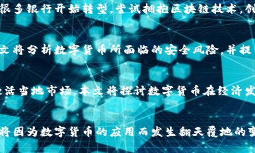 数字货币在全球城市的应用现状与前景分析
数字货币, 城市应用, 区块链技术, 未来展望/guanjianci

引言
数字货币作为一种新兴的金融技术，近年来在全球范围内逐渐崭露头角。各个国家和地区都在探索数字货币的应用场景，特别是一些具有科技基础和政策支持的城市，成为了数字货币应用的实验田。本文将详细探讨数字货币在不同城市的应用现状、面临的挑战以及未来的展望。

数字货币的定义及特点
数字货币是以数字形式存在的货币，它并不依赖于传统纸币，而是基于区块链技术进行交易和流通。数字货币的特点包括去中心化、透明性、快速交易和安全性。这些特点使得数字货币在国际间转账、跨境支付等方面具有明显的优势。

各大城市数字货币的应用案例
在全球范围内，一些城市已经在实际应用中取得显著进展。例如，深圳是中国数字货币试点城市，率先在部分商圈开展数字人民币的支付试点。同样，老特拉福德的曼彻斯特也在使用比特币和其他加密货币来经济活动。此外，2021年，纽约市提出要建立以数字货币为基础的创新经济系统，这使得纽约成为全球数字货币金融中心的有力竞争者。

数字货币在城市生活中的角色
数字货币的出现并非仅限于金融领域，它在城市生活的多个方面都发挥着作用。例如，它可以用于支付公共交通费用，促进智能城市的建设。在某些城市，移动支付和数字货币的结合使得市民可以更加便捷地享受城市生活，提升生活质量。同时，它也推动了电商和服务产业的发展。

城市数字货币业务的挑战与困难
尽管数字货币的应用潜力巨大，但在实际推广中仍面临挑战。例如，技术的普及程度、政府政策的支持程度以及社会大众的接受程度都是影响其发展的关键因素。同时，数字货币的波动性也使得其作为交易媒介的稳定性受到质疑。

未来数字货币发展的趋势
随着区块链技术的进一步成熟和政府政策的推动，未来数字货币在城市中的应用会愈加广泛。城市间的联动、跨国界的金融合作以及数字经济的崛起都将为数字货币的应用提供更多的可能性。同时，数字货币的监管及风险控制也是未来发展的重要方面。

相关问题

1. 数字货币在各个国家城市中的监管现状如何？
各国对数字货币的监管政策差异较大。从严监管到宽松政策，各国政府根据自己的经济需求和市场情况制定了不同的监管框架。例如，中国对数字货币采取了比较严格的监管措施，而美国则在逐步探索立法框架。本文将深入探讨不同国家的具体政策、实施情况以及对整个数字货币生态的影响。

2. 数字货币如何影响传统银行体系？
数字货币的兴起给传统银行体系带来了很大的冲击，尤其是在支付、存贷款等业务上。传统银行开始感受到数字货币同业竞争的压力。在这种情况下，很多银行开始转型，尝试拥抱区块链技术，创新金融服务。本文将分析这种影响的深远意义及未来可能的发展方向。

3. 如何评价数字货币的安全性？
虽然数字货币采用了先进的加密技术，但仍有许多安全隐患需要关注。从交易信息泄露、黑客攻击到市场操纵，数字货币面临的安全问题不容小觑。本文将分析数字货币所面临的安全风险，并提出相应的防范措施，帮助用户更好地保护自己的数字资产。

4. 数字货币在促进经济发展方面的潜力如何？
数字货币不仅仅是一个支付工具，它还有助于提高经济效率、降低交易成本，从而促进经济发展。尤其在一些欠发达地区，通过数字货币的引导，可以激活当地市场。本文将探讨数字货币在经济发展中的潜在机遇，以及为各国设计相应政策建议。

结论
随着技术的进步和经济的全球化，数字货币在城市中的应用将会越来越普及。抓住这个发展机遇，将有助于推动经济增长和社会进步。未来的城市，或将因为数字货币的应用而发生翻天覆地的变化。
