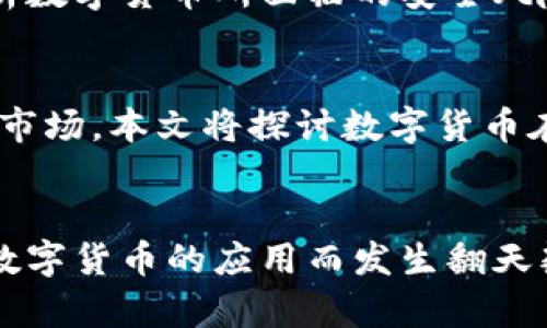 数字货币在全球城市的应用现状与前景分析
数字货币, 城市应用, 区块链技术, 未来展望/guanjianci

引言
数字货币作为一种新兴的金融技术，近年来在全球范围内逐渐崭露头角。各个国家和地区都在探索数字货币的应用场景，特别是一些具有科技基础和政策支持的城市，成为了数字货币应用的实验田。本文将详细探讨数字货币在不同城市的应用现状、面临的挑战以及未来的展望。

数字货币的定义及特点
数字货币是以数字形式存在的货币，它并不依赖于传统纸币，而是基于区块链技术进行交易和流通。数字货币的特点包括去中心化、透明性、快速交易和安全性。这些特点使得数字货币在国际间转账、跨境支付等方面具有明显的优势。

各大城市数字货币的应用案例
在全球范围内，一些城市已经在实际应用中取得显著进展。例如，深圳是中国数字货币试点城市，率先在部分商圈开展数字人民币的支付试点。同样，老特拉福德的曼彻斯特也在使用比特币和其他加密货币来经济活动。此外，2021年，纽约市提出要建立以数字货币为基础的创新经济系统，这使得纽约成为全球数字货币金融中心的有力竞争者。

数字货币在城市生活中的角色
数字货币的出现并非仅限于金融领域，它在城市生活的多个方面都发挥着作用。例如，它可以用于支付公共交通费用，促进智能城市的建设。在某些城市，移动支付和数字货币的结合使得市民可以更加便捷地享受城市生活，提升生活质量。同时，它也推动了电商和服务产业的发展。

城市数字货币业务的挑战与困难
尽管数字货币的应用潜力巨大，但在实际推广中仍面临挑战。例如，技术的普及程度、政府政策的支持程度以及社会大众的接受程度都是影响其发展的关键因素。同时，数字货币的波动性也使得其作为交易媒介的稳定性受到质疑。

未来数字货币发展的趋势
随着区块链技术的进一步成熟和政府政策的推动，未来数字货币在城市中的应用会愈加广泛。城市间的联动、跨国界的金融合作以及数字经济的崛起都将为数字货币的应用提供更多的可能性。同时，数字货币的监管及风险控制也是未来发展的重要方面。

相关问题

1. 数字货币在各个国家城市中的监管现状如何？
各国对数字货币的监管政策差异较大。从严监管到宽松政策，各国政府根据自己的经济需求和市场情况制定了不同的监管框架。例如，中国对数字货币采取了比较严格的监管措施，而美国则在逐步探索立法框架。本文将深入探讨不同国家的具体政策、实施情况以及对整个数字货币生态的影响。

2. 数字货币如何影响传统银行体系？
数字货币的兴起给传统银行体系带来了很大的冲击，尤其是在支付、存贷款等业务上。传统银行开始感受到数字货币同业竞争的压力。在这种情况下，很多银行开始转型，尝试拥抱区块链技术，创新金融服务。本文将分析这种影响的深远意义及未来可能的发展方向。

3. 如何评价数字货币的安全性？
虽然数字货币采用了先进的加密技术，但仍有许多安全隐患需要关注。从交易信息泄露、黑客攻击到市场操纵，数字货币面临的安全问题不容小觑。本文将分析数字货币所面临的安全风险，并提出相应的防范措施，帮助用户更好地保护自己的数字资产。

4. 数字货币在促进经济发展方面的潜力如何？
数字货币不仅仅是一个支付工具，它还有助于提高经济效率、降低交易成本，从而促进经济发展。尤其在一些欠发达地区，通过数字货币的引导，可以激活当地市场。本文将探讨数字货币在经济发展中的潜在机遇，以及为各国设计相应政策建议。

结论
随着技术的进步和经济的全球化，数字货币在城市中的应用将会越来越普及。抓住这个发展机遇，将有助于推动经济增长和社会进步。未来的城市，或将因为数字货币的应用而发生翻天覆地的变化。