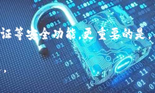  以太坊钱包减半解析：未来的挑战与机遇

以太坊, 钱包减半, 区块链技术, DeFi应用/guanjianci

引言：以太坊钱包减半的背景
在区块链世界中，“减半”这一概念通常与奖励减半相关，尤其在比特币领域中已经多次发生。但是在以太坊网络中，尽管设定与比特币有所不同，但关于钱包的经济模型和奖励机制的变化也同样值得关注。以太坊作为全球第二大加密货币平台，其生态中有着众多独特的钱包解决方案，涉及到的资产和应用场景也相对复杂。在此背景下，分析以太坊钱包的减半情况对投资者、开发者及用户而言都显得尤为重要。

一、以太坊钱包的概述
以太坊钱包是用于存储和管理以太坊（ETH）及ERC-20代币的工具。它们可以分为多种类型，包括在线钱包、桌面钱包、移动钱包和硬件钱包等。其中，各种钱包各具特点，适应用户不同的需求。尤其是在去中心化金融（DeFi）应用蓬勃发展的当前阶段，以太坊钱包的需求和重要性不断攀升。

二、以太坊网络发展历程
以太坊于2015年推出，作为一个开放的区块链平台，支持各种分散式应用（dApps）的开发。在其发展过程中，网络的用户数量、交易量以及智能合约的应用都经历了飞速增长。然而，伴随着规模的扩大和使用频率的提升，以太坊网络也面临着高交易费用与网络拥堵的问题。这些问题促使以太坊在2020年开始进行技术升级，包括将其共识机制从工作量证明（PoW）转向权益证明（PoS）的以太坊2.0。

三、以太坊钱包减半的原理
以太坊钱包的“减半”概念并不完全类似于比特币。以太坊本身并不遵循固定的区块奖励减半规则，而是通过网络的升级与共识算法的转换来进行调整。随着以太坊2.0的逐步实施，网络的质押机制将取代传统的挖矿机制，从而改变ETH的发行量。这种方式在提升网络安全性和可扩展性的同时，也减缓了ETH的流通速度，将直接影响用户及开发者的策略和预期。

四、钱包减半对投资者的影响
钱包减半对于投资者而言可谓机遇与挑战并存。随着ETH发行速度的减缓，市场的供求关系会受到影响，从而可能导致ETH价格的波动。在此背景下，投资者需要密切关注市场动态，以做好持币或交易的决策。此外，随着网络的更新，参与到以太坊的质押过程中的用户也将获得固定的收益，从而形成新的投资机会。

五、在DeFi生态中的影响
在以太坊的DeFi生态中，钱包减半的影响将会显得更加明显。众多DeFi项目的运作都依赖于ETH作为基础货币，当流通的ETH数量减少时，代币的价格和可获得性将受到直接影响。这势必影响到流动性提供者、借贷平台的业务模式，以及整个DeFi生态的健康发展。因此，开发者和参与者应更谨慎地评估项目的风险和收益。

六、以太坊钱包减半面临的挑战
以太坊钱包尽管在减半过程中有不少机会，但同时面临诸多挑战。技术层面，如何保证网络的安全性和稳定性是重大考验。在生态的治理方面，社区对于未来规划的看法、参与程度以及共识的达成都将极大影响以太坊的长远发展。对用户而言，如何迅速掌握新技术，并在变化中找到价值将是一个重要议题。

七、未来展望与总结
作为一项革命性的技术，以太坊及其钱包的演变将不断挑战传统金融体系。在网络的升级推动下，用户的需求和行为也将发生改变。展望未来，我们能够看到，尽管钱包减半将带来短期的动荡，但从长期来看，这将引领以太坊生态向一个更加繁荣和可持续的方向发展。投资者与开发者只需紧跟潮流，合理布局，便可在这个创新驱动的市场中攫取新的机遇。

相关问题解答

问题一：以太坊2.0如何影响ETH的减半？
以太坊2.0的到来使得以太坊转向更加环保和高效的权益证明机制。与工作量证明机制相比，权益证明减少了对矿工挖矿的依赖，使得区块的创建速度更快，网络的安全性也更强。而在ETH发行方面，减半机制可能不再以每210,000个区块减半，而是通过质押经济模型来逐步控制新币的发行。随着ETH的稳定性与安全性的提升，用户对ETH的信赖将进一步增强，更多应用场景将涌现，促进网络的进一步发展。

问题二：如何选择合适的以太坊钱包？
选择合适的以太坊钱包需要考虑几个方面：安全性、用户经验、支持的代币种类及功能。例如硬件钱包提供了极高的安全性，适合大额持有者，而移动钱包则更加方便，适合日常的交易需求。同时，用户还需考虑钱包是否支持重要的DeFi项目，是否具有良好的用户评价和支持服务等因素。在选择前，用户不妨在社区寻求建议，并对不同钱包进行充分对比，以确保资金的安全及投资的成功。

问题三：减半对以太坊的生态系统产生了哪些具体影响？
减半将直接影响到以太坊的生态系统，首先，ETH的稀缺性将增强，可能驱动价格上涨。但同时，由于去中心化金融（DeFi）项目依赖于以太坊，流动性减少可能导致借贷与交易的复杂性增加。此外，开发者需调整已有的应用策略，以适应新的经济模型。这种变革不仅影响到用户资金的流动，亦影响到各种协议的设计及应用。因此，整个生态需要逐步适应新的现实。

问题四：以太坊钱包应该如何保障安全性？
在以太坊钱包的安全性保障方面，用户需要采取多重措施。首先，选择信誉好的钱包服务商，尽量使用硬件钱包进行资金的长期存储。其次，定期更新钱包的软件并设置强密码，启用双重身份验证等安全功能。更重要的是，用户应避免在不可信的网站或应用中输入私钥与助记词，并备份好相关信息，防止数据丢失。通过遵循这些基本安全措施，可以有效降低资产被盗风险。

综上所述，以太坊钱包的减半不仅是科技和市场变化的结果，更是市场投机与投资者情绪的波动体现。在未来的探索中，我们需要继续跟进这些变化，并建立相应的策略以应对挑战与抓住机遇。
