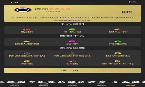 以太坊钱包区块同步失败的解决方案：全面解析及常见问答