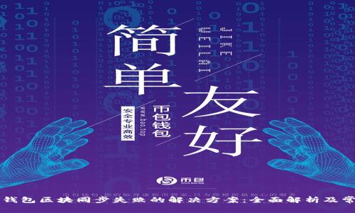 以太坊钱包区块同步失败的解决方案：全面解析及常见问答