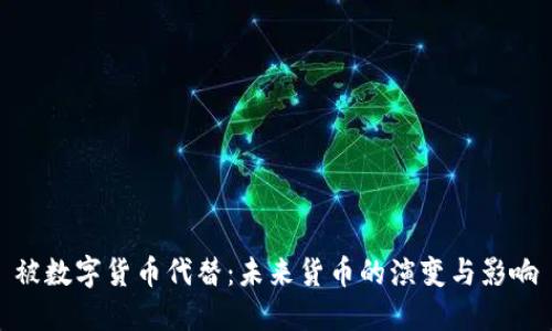 被数字货币代替：未来货币的演变与影响