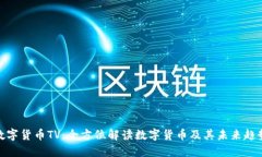 数字货币TV：全方位解读数字货币及其未来趋势
