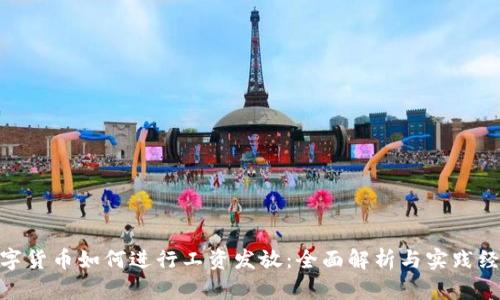 数字货币如何进行工资发放：全面解析与实践经验