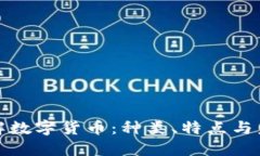 全面了解数字货币：种类、特点与未来趋势