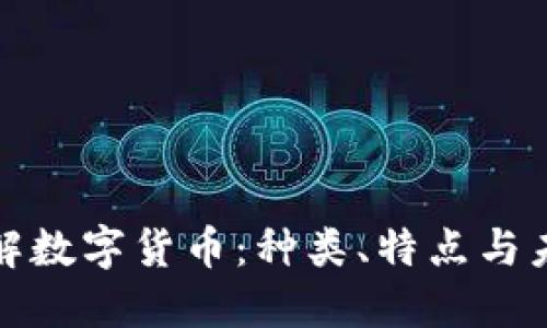 全面了解数字货币：种类、特点与未来趋势