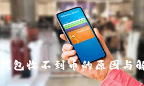 以太坊钱包收不到币的原因与解决方案