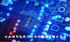以太坊钱包收不到币的原因与解决方案