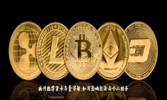 央行数字货币年费详解：如何影响经济与个人财