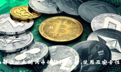 全面解读以太坊代币的钱包：选择、使用及安全