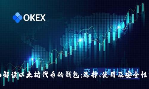 全面解读以太坊代币的钱包：选择、使用及安全性分析