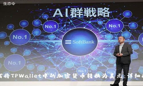 如何将TPWallet中的加密货币转换为美元：详细指南