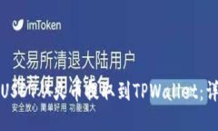 如何将USDT从火币提取到TPWallet：详细指南