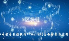 虚拟币能否直接提到TPWallet？全面解析与应用指南