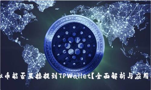 虚拟币能否直接提到TPWallet？全面解析与应用指南