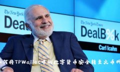 如何将TPWallet中的数字货币安全转至火币网？