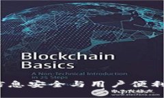 TPWallet：信息安全与用户便利的完美结合