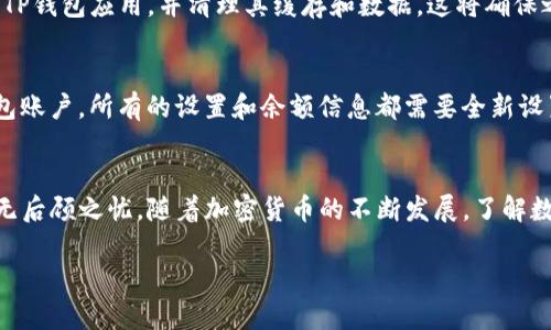   如何在TP钱包中安全删除钱包并保护您的资产 / 
 guanjianci TP钱包, 删除钱包, 加密货币, 钱包安全 /guanjianci 

引言
在数字货币时代，越来越多的人选择使用各种数字钱包来存储和管理他们的加密资产。TP钱包作为一款流行的加密货币钱包，因其操作简便和安全性受到许多用户的青睐。然而，用户在使用TP钱包的过程中或许会遇到需要删除钱包的情况。不论是出于资产转移、设备更换，还是个人隐私的考量，了解如何安全地删除钱包至关重要。本文将深入探讨如何在TP钱包中删除钱包，以及在此过程中需要注意的安全事项。

TP钱包的基本概述
TP钱包是一款多链支持的数字钱包，允许用户安全地存储、接收和发送各种加密货币。同时，TP钱包还提供去中心化交易所（DEX）以及其他金融服务。用户将其私钥保存在本地设备中，确保用户对其资产的绝对控制。此外，TP钱包也支持多种安全功能，如指纹识别和密码保护，增加了资产的安全性。

为什么你可能需要删除TP钱包
在某些情况下，用户可能需要考虑删除TP钱包。以下几种情形是最常见的：
ul
  listrong设备更换：/strong当用户更换手机或其他设备时，之前创建的TP钱包可能需要在新设备上重新设置，因此有必要删除旧设备上的钱包。/li
  listrong资产转移：/strong在将所有资产转移到一个新钱包之后，用户可能希望删除旧钱包，以防止意外访问或误操作。/li
  listrong隐私考虑：/strong有些用户可能希望在使用公共设备或与他人共享设备后，删除他们的TP钱包以保护隐私。/li
  listrong应用故障：/strong在TP钱包应用出现无法修复的故障时，重新设置或删除钱包可能是解决问题的唯一办法。/li
/ul

删除TP钱包的步骤
接下来，我们来看看在TP钱包中删除钱包的具体步骤：

h41. 打开TP钱包应用/h4
首先，确保你的TP钱包应用已经被安装并正常运行。打开应用程序，并登录你的账户。如果你有多个钱包，请确保选择需要删除的钱包。

h42. 进入钱包管理界面/h4
在主界面上，找到并点击“钱包管理”或类似的选项。这通常会显示你所有的数字钱包和相关信息。

h43. 选择要删除的钱包/h4
在钱包管理界面中，找到你希望删除的具体钱包，并选择它。点击后会进入该钱包的详细信息页面。

h44. 删除钱包/h4
在钱包的详细信息页面，通常可以找到“删除钱包”或“移除钱包”的选项。点击这个选项，你可能会被要求确认删除操作。请注意，一旦钱包被删除，所有与之相关的数据都将被永久删除，且无法恢复。

h45. 确认删除/h4
系统通常会要求你确认是否真的希望删除这个钱包。请认真考虑，确保不再需要此钱包后，点击确认。

关键注意事项
在删除TP钱包时，有几个非常重要的注意事项：
ul
  listrong备份重要信息：/strong在删除钱包之前，确保你已经备份了所有重要的信息，如私钥、助记词等。一旦钱包被删除，无法恢复，如果你没有备份，资产可能会损失。/li
  listrong确保资产已转移：/strong在删除钱包之前，确保所有的加密货币资产已转移到其他安全的钱包中。建议在转移后的一个多日进行再次确认。/li
  listrong隐私保护：/strong在公共设备或他人设备上使用TP钱包时，记得删除钱包，并清理相关数据，以确保隐私得到保护。/li
  listrong更新安全设置：/strong删除钱包后，确认新钱包的安全设置已配置妥当，包括设置复杂的密码及启用双重验证等。/li
/ul

常见问题解答

h41. 如果我删除了TP钱包，资产是否会丢失？/h4
删除TP钱包本身并不会导致资产丢失，前提是您在删除前已经妥善备份了助记词或私钥。在资产转移到其他钱包后，您可以安全地删除旧钱包。但是，如果没有备份助记词或私钥，删除后您将无法恢复钱包，也就无法访问您的资产。因此，在删除钱包时一定要谨慎，并确保所有重要信息已经得到有效备份。

h42. 怎样确认我的资产已经转移？/h4
确认资产转移成功的方式非常简单。您可以打开新的TP钱包或其他数字钱包，然后查看接收地址的账户余额。如果在钱包中显示了您转移的资产，那么说明转移已成功。建议在转移后的24小时内再次检查，以确保无误。此外，您可以使用区块链浏览器检查交易记录，这也是确认交易和余额的可靠方式。在确认资产转移后，便可安心删除旧钱包。

h43. 如何确保删除的钱包信息彻底消失？/h4
删除TP钱包时，虽然应用会将相关数据清理，但要确保删除的信息彻底消失，可采取以下操作：在删除钱包之前备份钱包信息，删除后在设备上清理应用缓存。在设备的设置中，可以找到TP钱包应用，并清理其缓存和数据。这将确保之前存储在设备中的与TP钱包相关的数据无法恢复。同时，建议更改与旧钱包相关的所有账户及服务的密码，以增加安全性。

h44. 删除钱包后还可以修改吗？/h4
一旦您删除了TP钱包，它将被永久移除，无法恢复。因此，在进行这一操作前一定要确保您确实想要删除且不再使用该钱包。如果您想再次使用相同的钱包，则需要重新创建一个新的钱包账户。所有的设置和余额信息都需要全新设置，所以在进行此类操作之前必须三思而后行。

结论
在TP钱包中删除钱包是一个简单的过程，但却需要用户谨慎对待。确保在删除之前备份所有重要信息，并确认资产已经安全转移。只有这样，用户才能在使用TP钱包的过程中保持安心，无后顾之忧。随着加密货币的不断发展，了解数字钱包的管理知识将对用户的资产安全至关重要。

希望通过以上内容，能为广大TP钱包用户提供有用的指导建议，助力大家更好地管理和保护自己的数字资产。