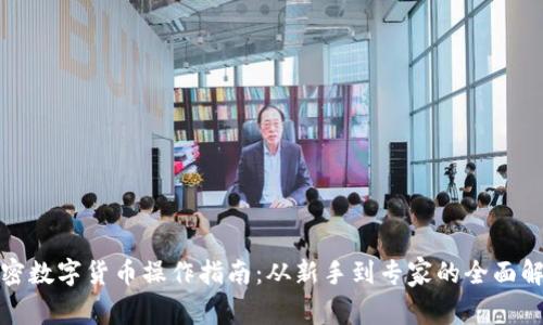 加密数字货币操作指南：从新手到专家的全面解析
