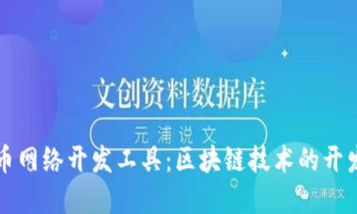 数字货币网络开发工具：区块链技术的开发与应用