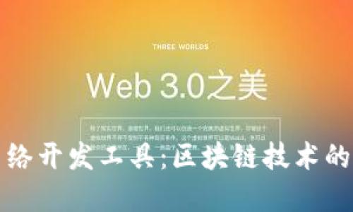 数字货币网络开发工具：区块链技术的开发与应用