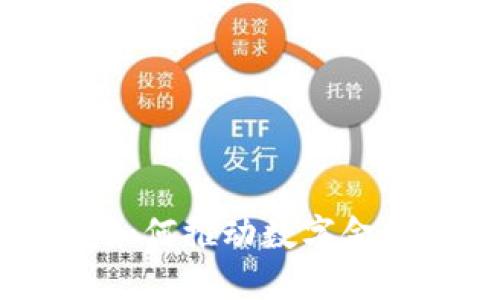 数字货币内部测试：如何推动数字金融创新与安全性提升