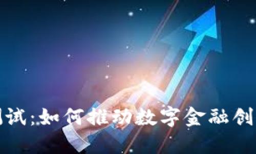 数字货币内部测试：如何推动数字金融创新与安全性提升