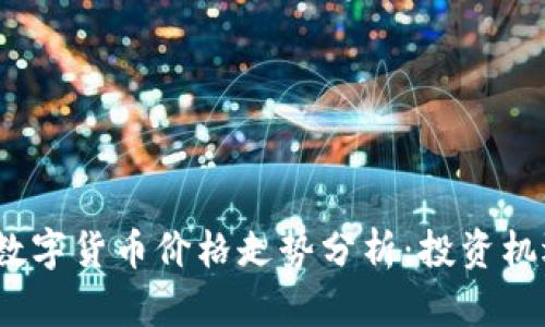2023年数字货币价格走势分析：投资机遇与挑战