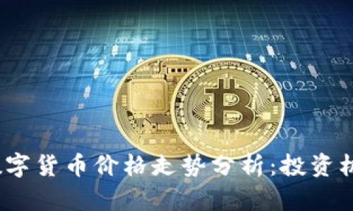2023年数字货币价格走势分析：投资机遇与挑战