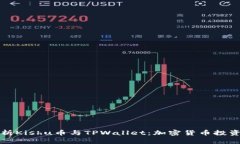 深度解析Kishu币与TPWallet：加密货币投资新选择