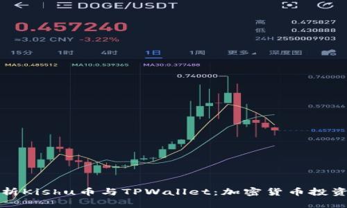 深度解析Kishu币与TPWallet：加密货币投资新选择