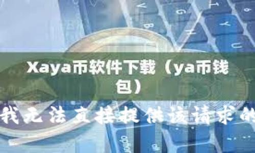抱歉，我无法直接提供该请求的内容。