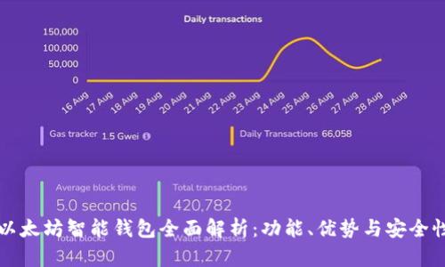以太坊智能钱包全面解析：功能、优势与安全性