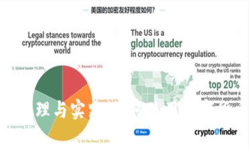 数字货币支付的原理与实践：如何使用数字货币进行日常支付