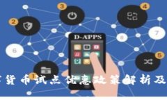 广州数字货币试点优惠政策解析及参与指南