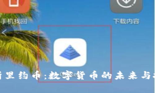 全面解析里约币：数字货币的未来与投资机遇