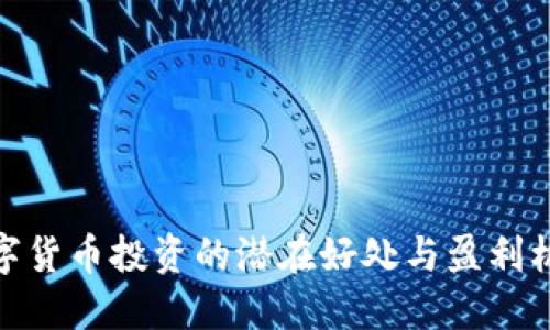 数字货币投资的潜在好处与盈利机会