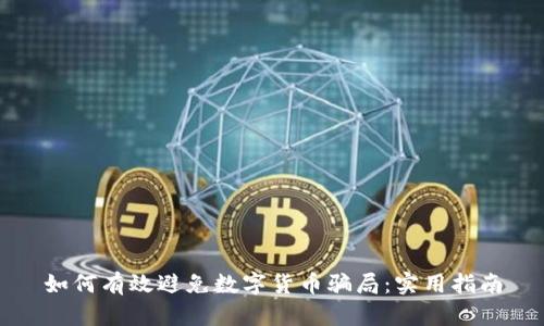 如何有效避免数字货币骗局：实用指南