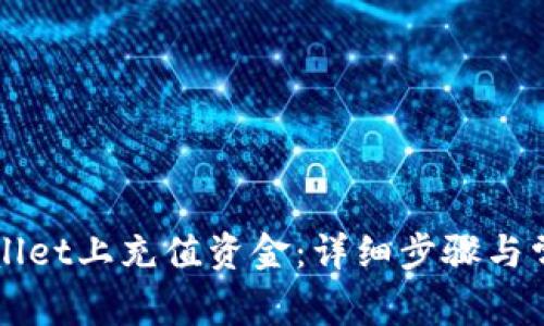 如何在TPWallet上充值资金：详细步骤与常见问题解答
