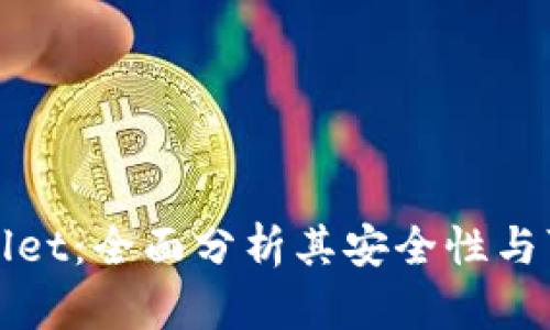 TPWallet：全面分析其安全性与可信度