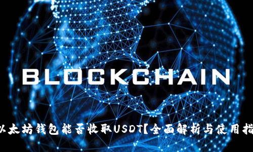  以太坊钱包能否收取USDT？全面解析与使用指南