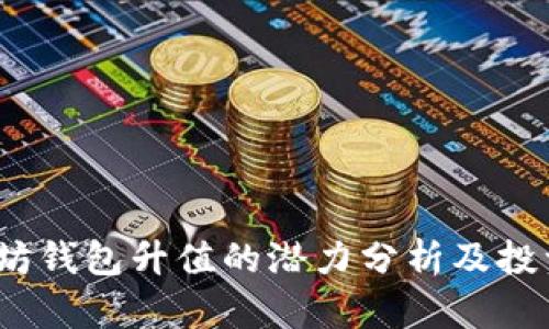  以太坊钱包升值的潜力分析及投资策略