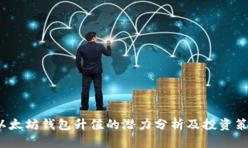  以太坊钱包升值的潜力分析及投资策略